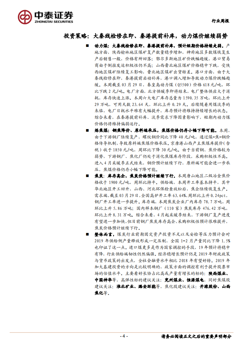 煤炭行业定期报告：秦线检修在即、秦港提前补库，动力煤价继续弱势.pdf 第4页