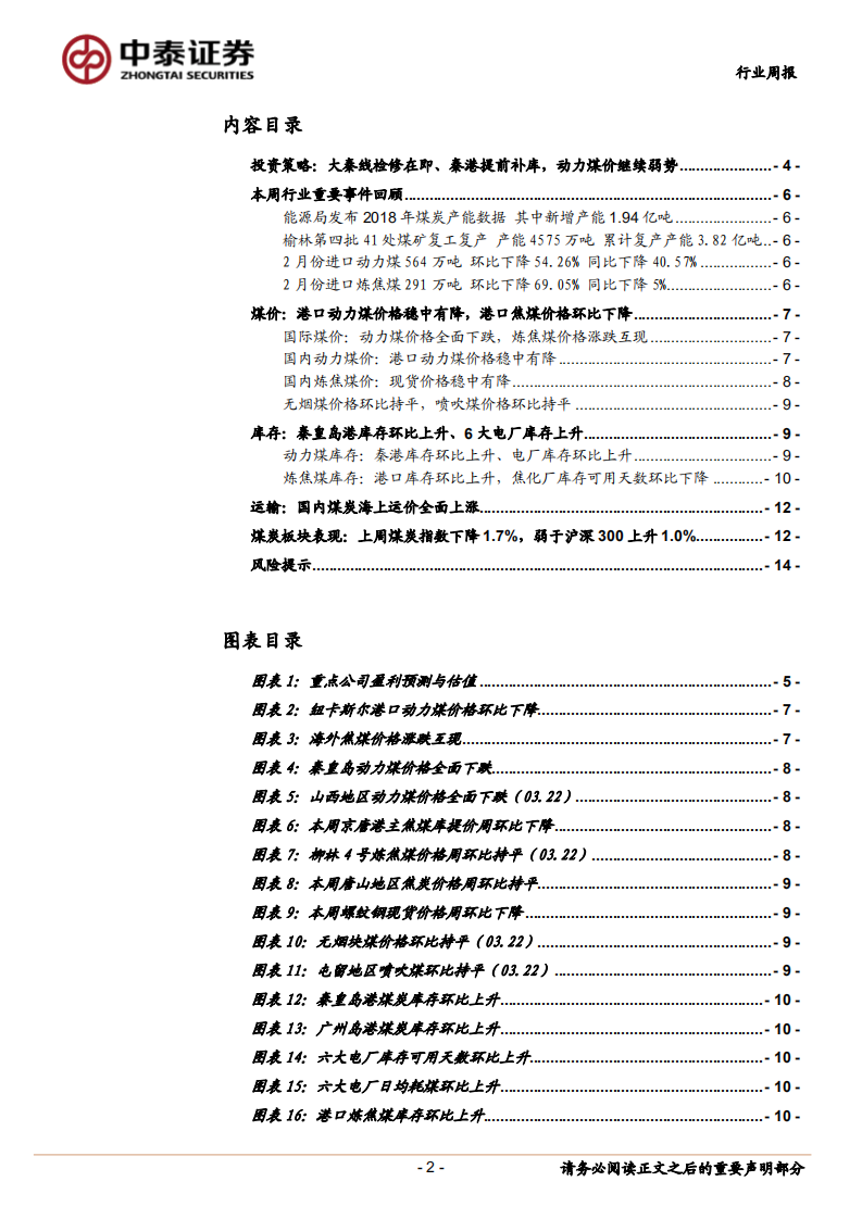 煤炭行业定期报告：秦线检修在即、秦港提前补库，动力煤价继续弱势.pdf 第2页