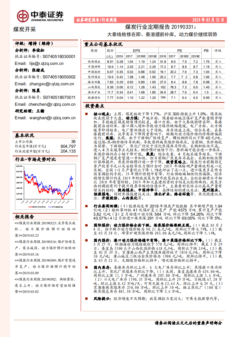 煤炭行业定期报告：秦线检修在即、秦港提前补库，动力煤价继续弱势.pdf 第1页