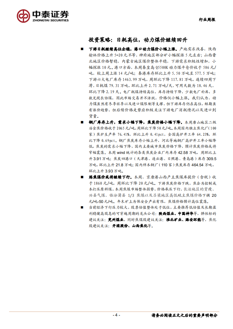 煤炭行业定期报告：日耗高位，动力煤价继续回升.pdf 第4页