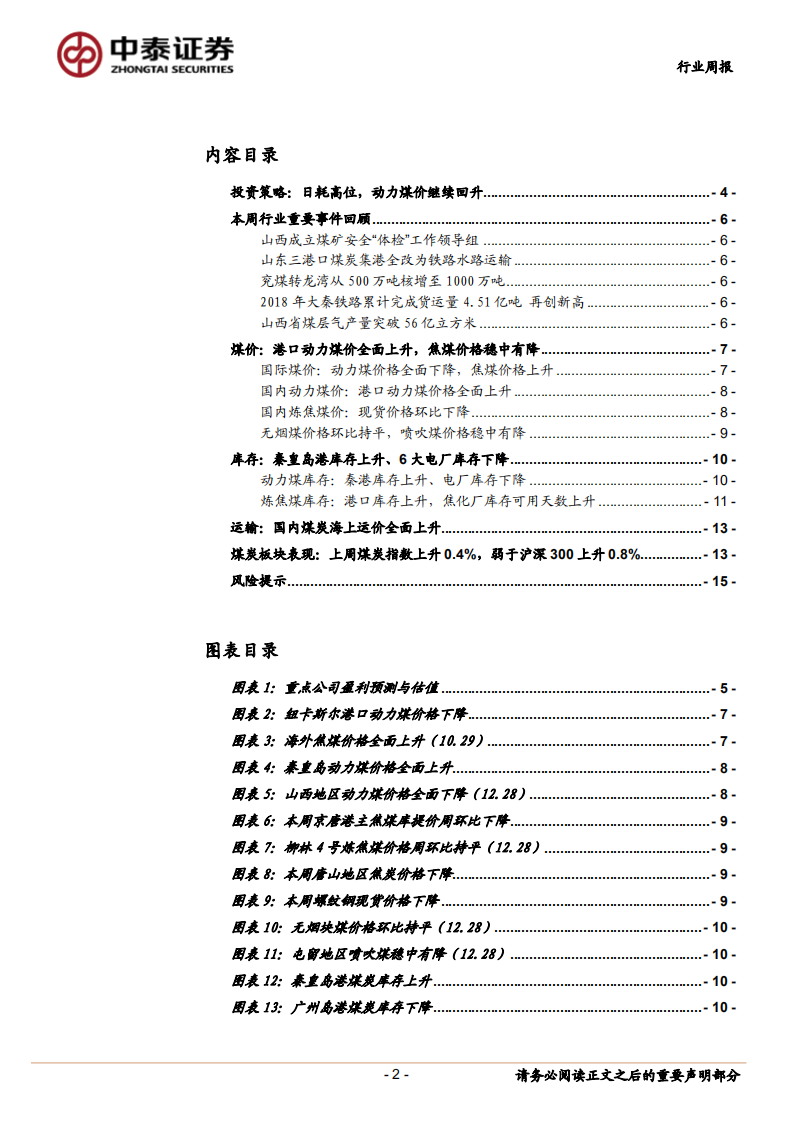 煤炭行业定期报告：日耗高位，动力煤价继续回升.pdf 第2页