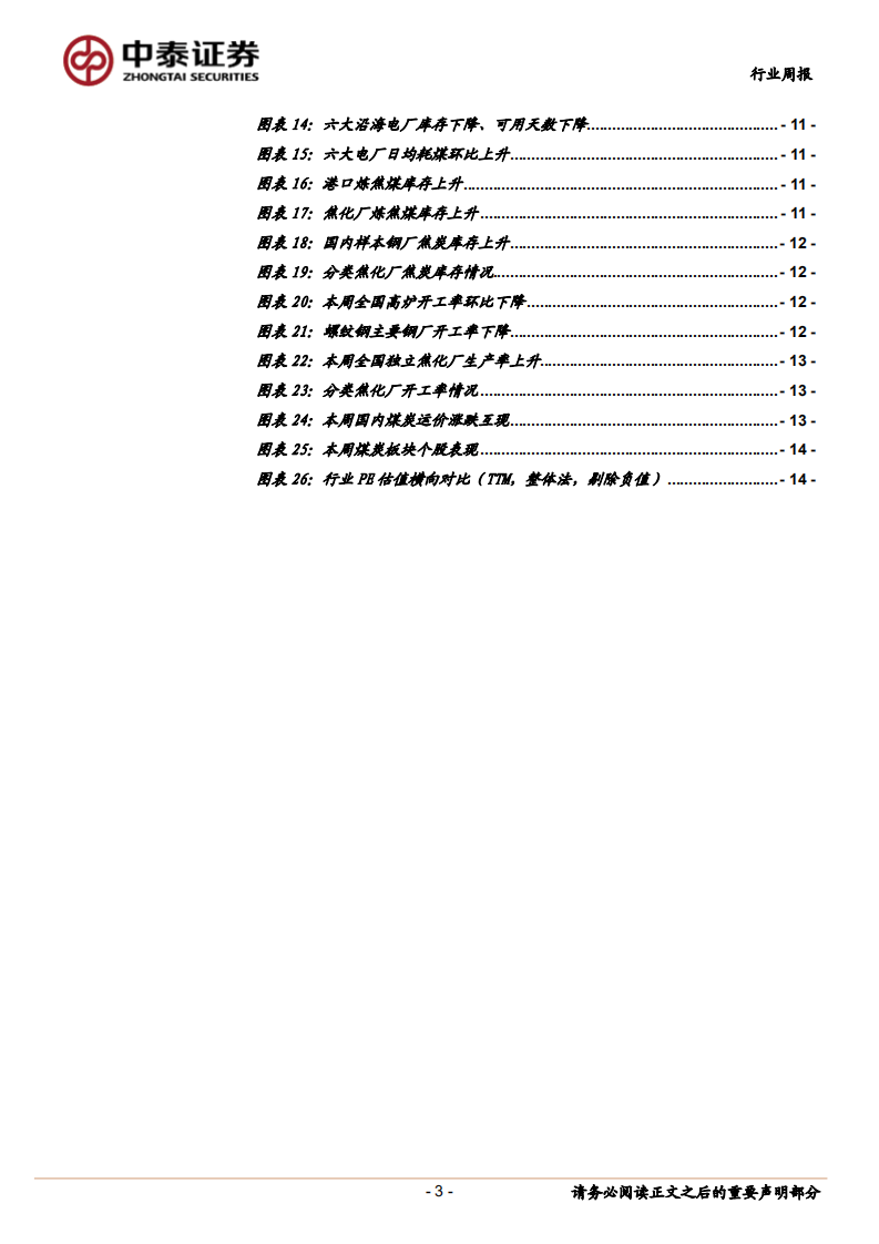 煤炭行业定期报告：日耗高位，动力煤价继续回升.pdf 第3页