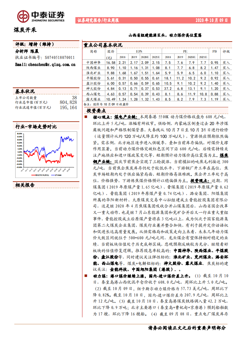 煤炭行业定期报告：山西省组建能源巨头，动力煤价高位震荡-20201009.pdf 第1页