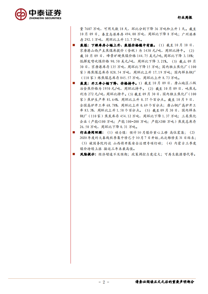 煤炭行业定期报告：山西省组建能源巨头，动力煤价高位震荡-20201009.pdf 第2页