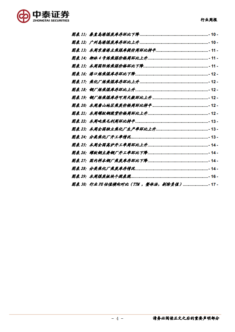 煤炭行业定期报告：山西省组建能源巨头，动力煤价高位震荡-20201009.pdf 第4页