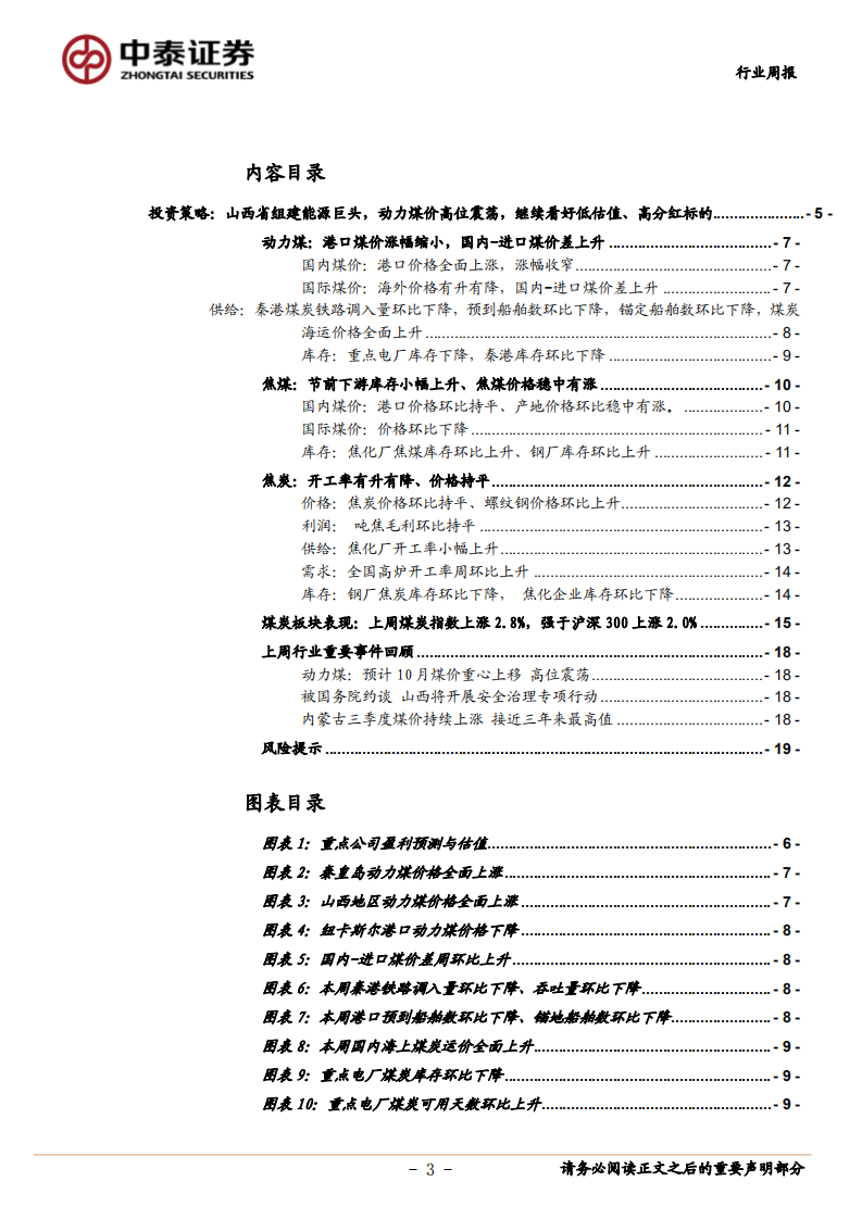 煤炭行业定期报告：山西省组建能源巨头，动力煤价高位震荡-20201009.pdf 第3页