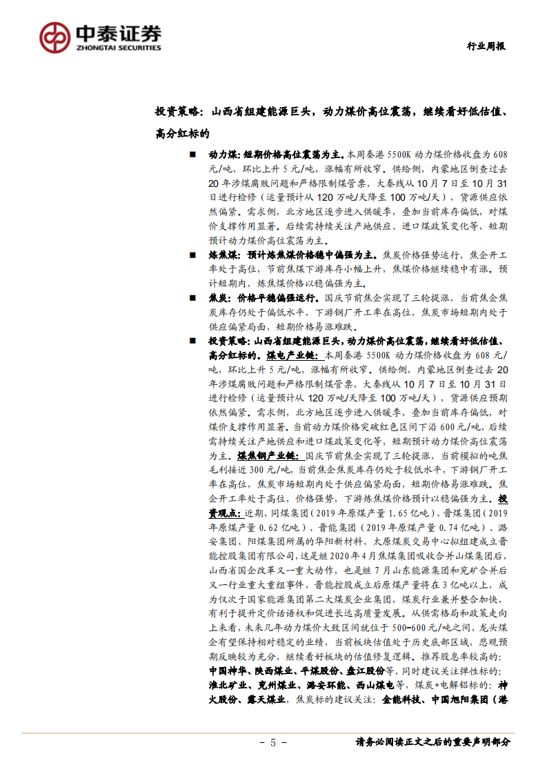 煤炭行业定期报告：山西省组建能源巨头，动力煤价高位震荡-20201009.pdf 第5页