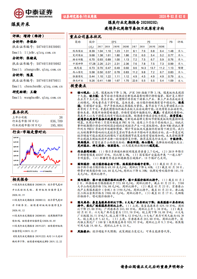 煤炭行业定期报告：疫情异化周期节奏但不改原有方向-200202.pdf 第1页