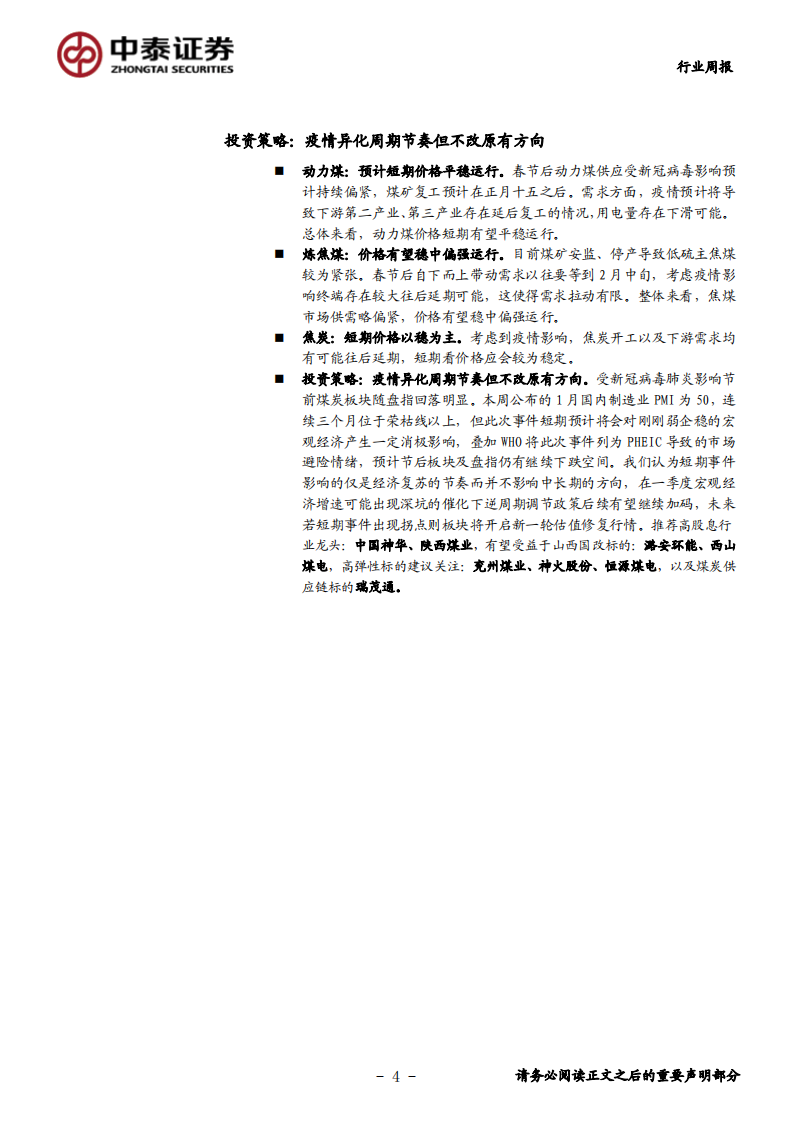 煤炭行业定期报告：疫情异化周期节奏但不改原有方向-200202.pdf 第4页