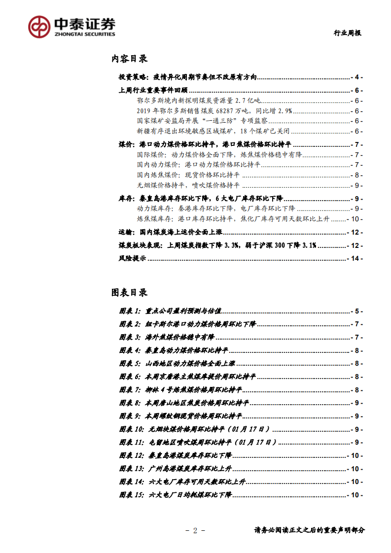 煤炭行业定期报告：疫情异化周期节奏但不改原有方向-200202.pdf 第2页