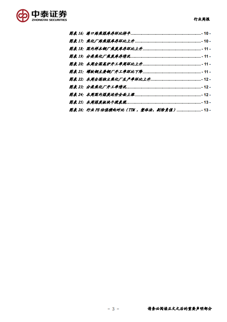 煤炭行业定期报告：疫情异化周期节奏但不改原有方向-200202.pdf 第3页