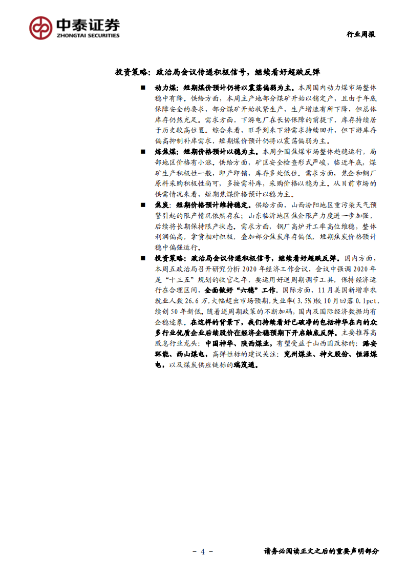 煤炭行业定期报告：政治局会议传递积极信号，继续看好超跌反弹-191208.pdf 第4页