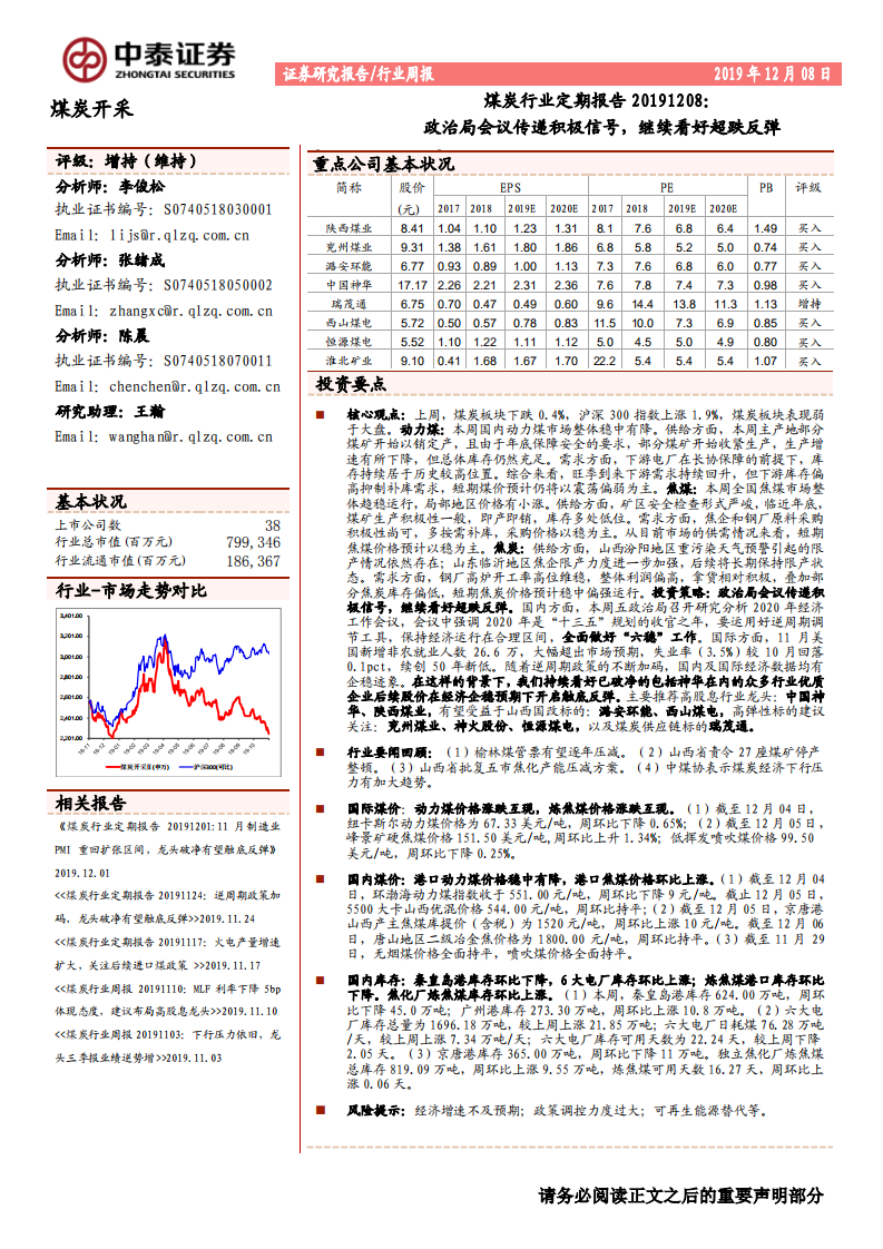 煤炭行业定期报告：政治局会议传递积极信号，继续看好超跌反弹-191208.pdf 第1页