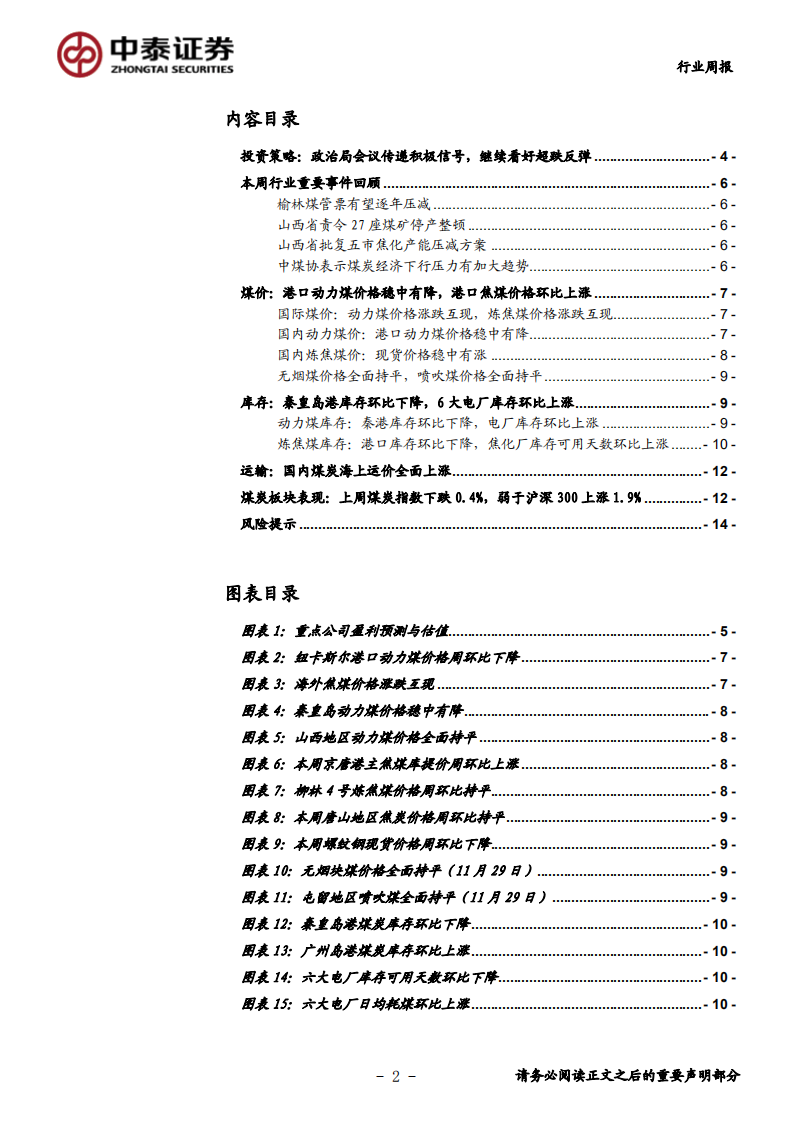 煤炭行业定期报告：政治局会议传递积极信号，继续看好超跌反弹-191208.pdf 第2页