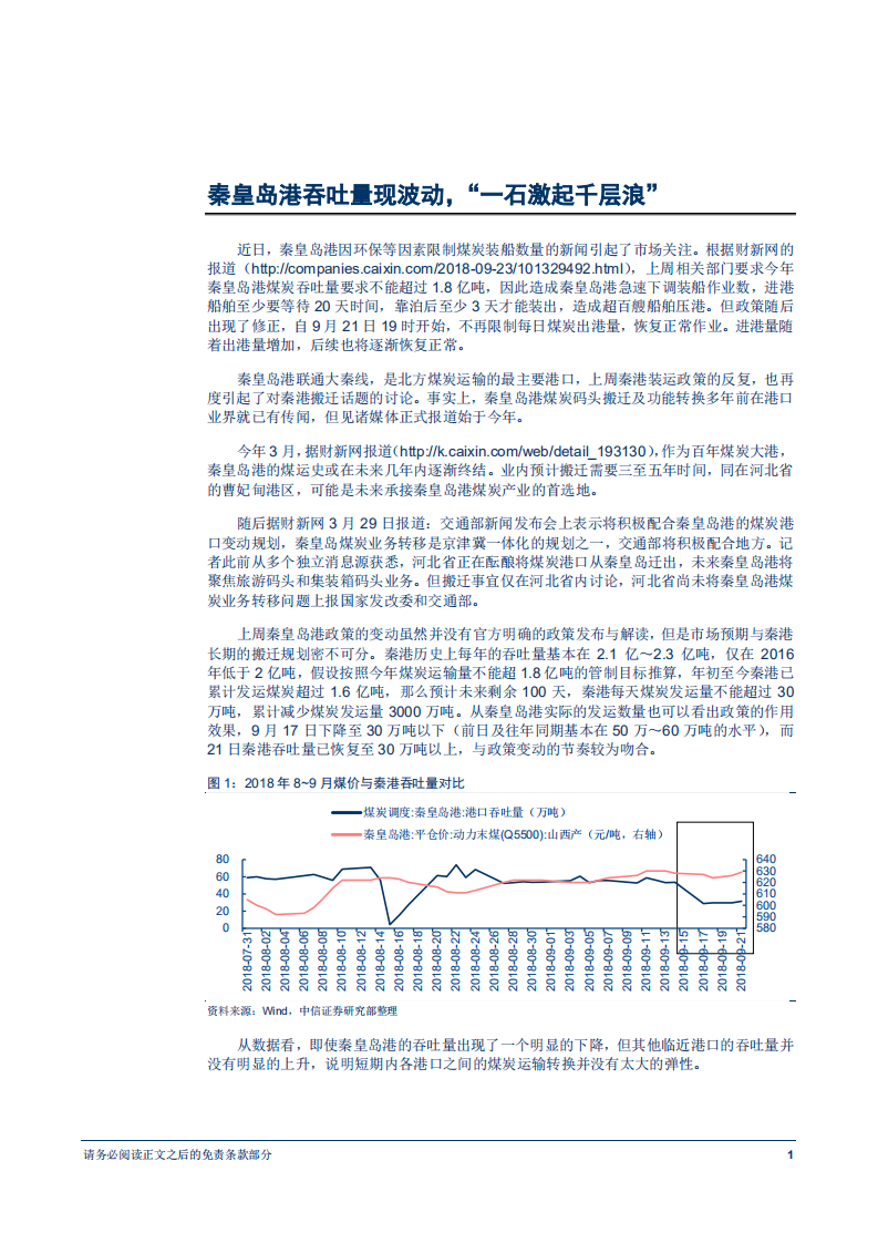 煤炭行业港口运输专题报告：长期港口扩能充足，蒙华铁路将优化&ldquo;南运&rdquo;格局-180925.pdf 第4页