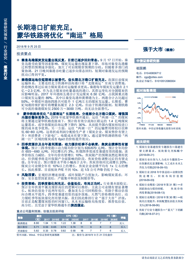 煤炭行业港口运输专题报告：长期港口扩能充足，蒙华铁路将优化&ldquo;南运&rdquo;格局-180925.pdf 第1页