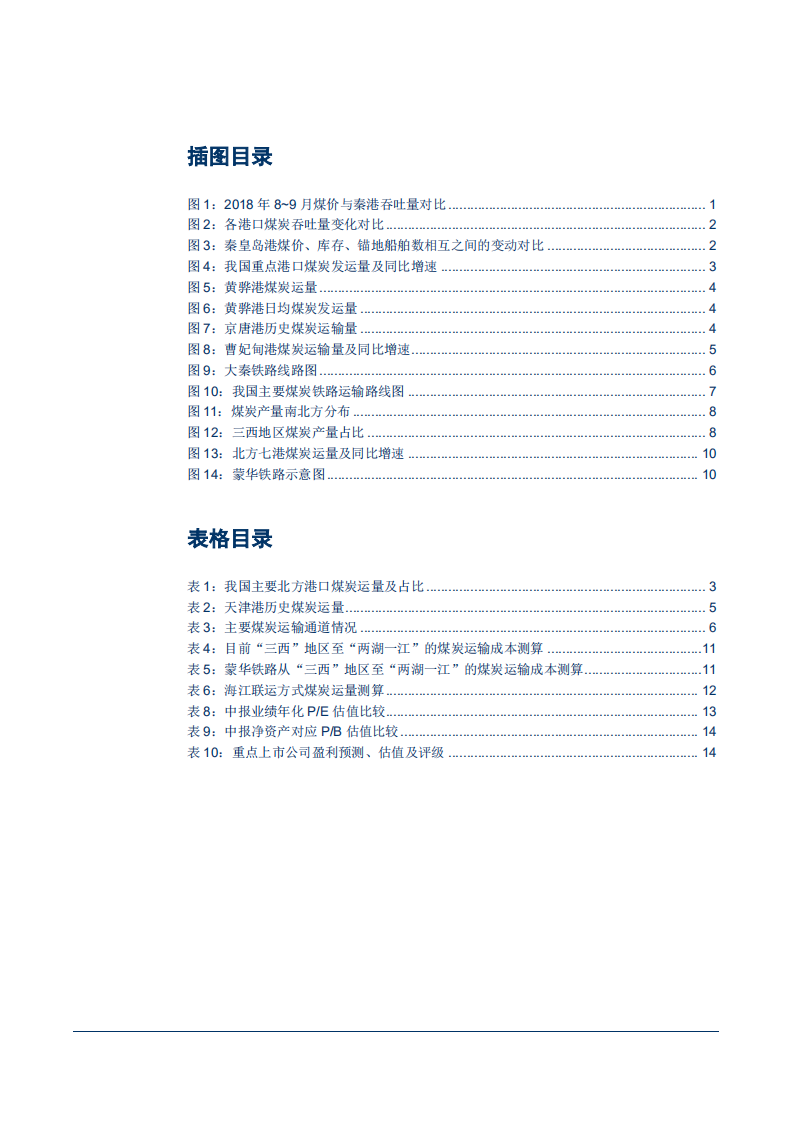 煤炭行业港口运输专题报告：长期港口扩能充足，蒙华铁路将优化&ldquo;南运&rdquo;格局-180925.pdf 第3页