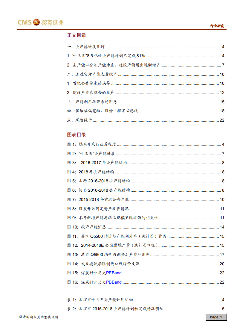 煤炭行业供给专题报告：去产能进度超八成，新增产能促供需回归合理.pdf 第2页