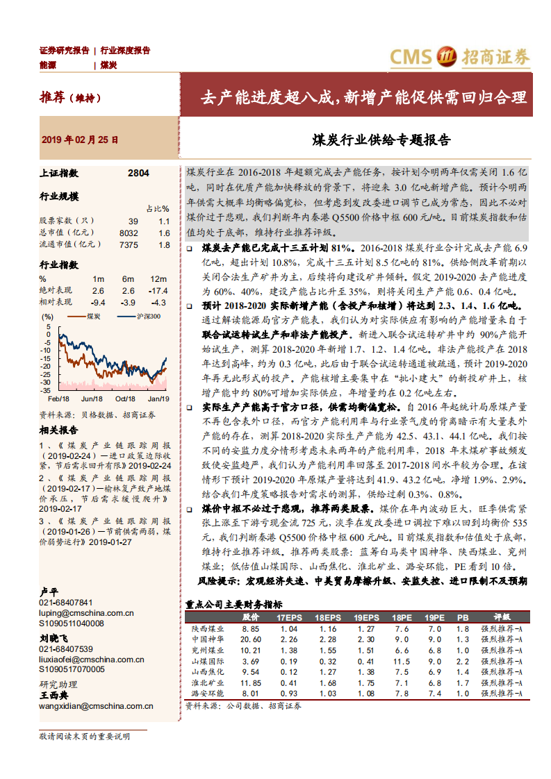 煤炭行业供给专题报告：去产能进度超八成，新增产能促供需回归合理.pdf 第1页
