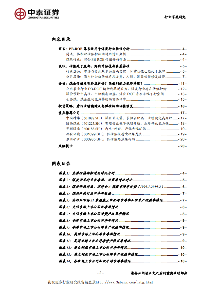 煤炭行业估值深度报告：行业估值存在折价，看好业绩稳健及高弹性标的估值修复-190226.pdf 第2页