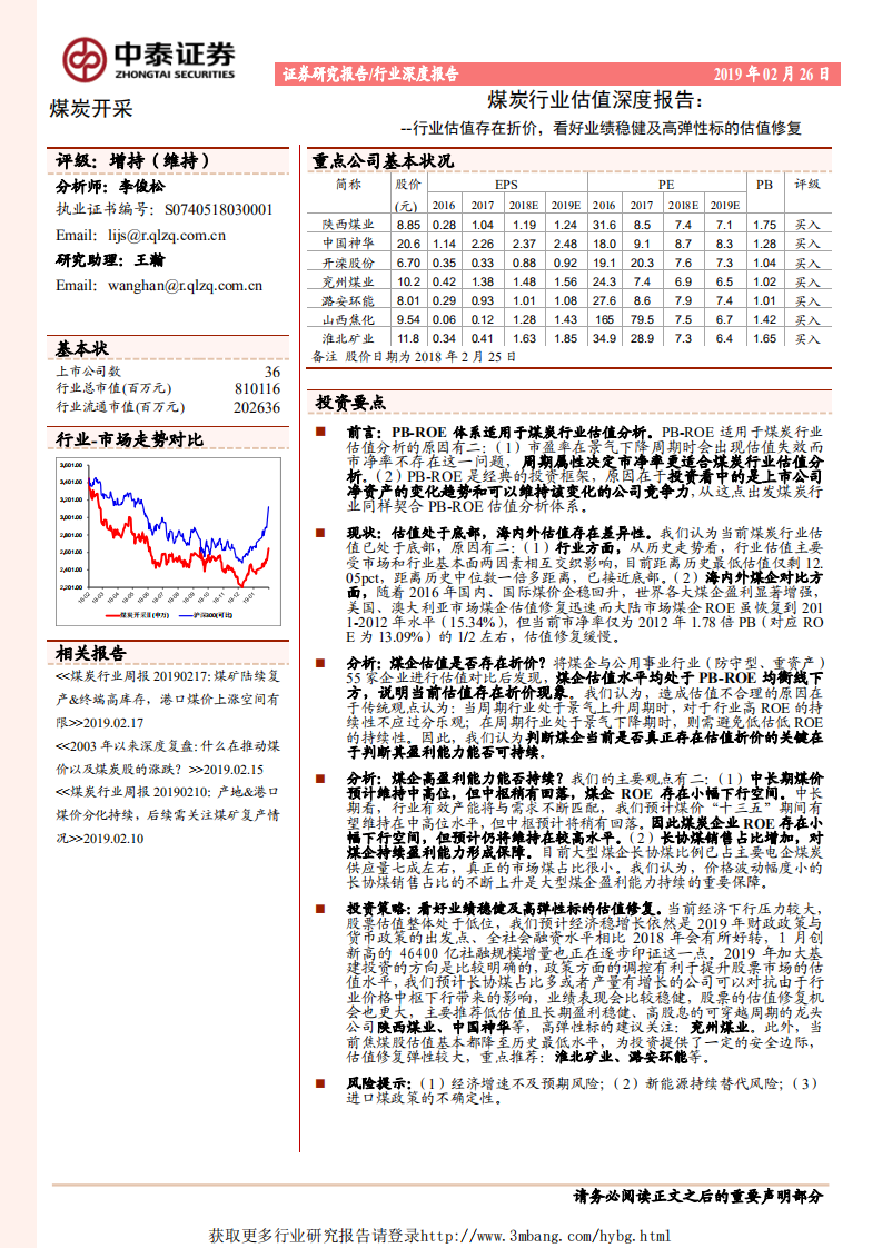 煤炭行业估值深度报告：行业估值存在折价，看好业绩稳健及高弹性标的估值修复-190226.pdf 第1页