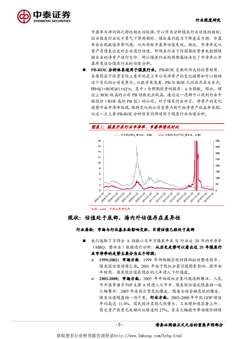 煤炭行业估值深度报告：行业估值存在折价，看好业绩稳健及高弹性标的估值修复-190226.pdf 第5页