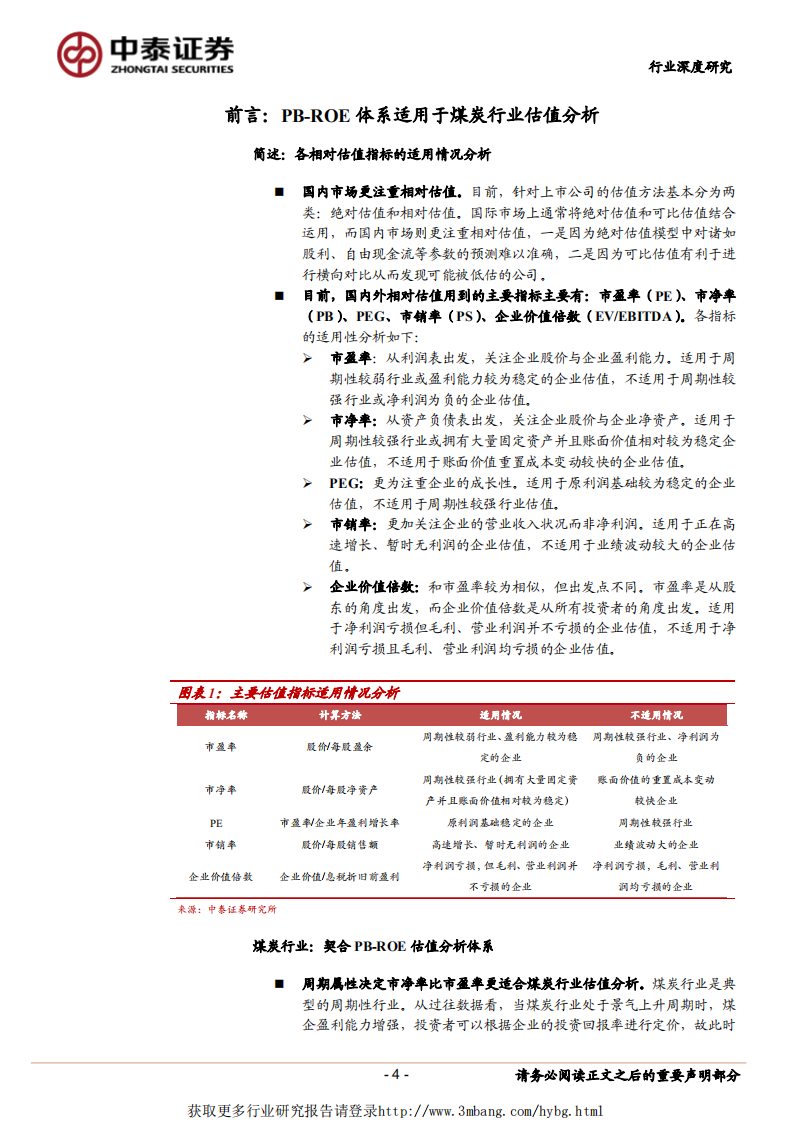 煤炭行业估值深度报告：行业估值存在折价，看好业绩稳健及高弹性标的估值修复-190226.pdf 第4页