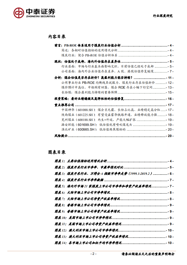 煤炭行业估值深度报告：行业估值存在折价，看好业绩稳健及高弹性标的估值修复.pdf 第2页