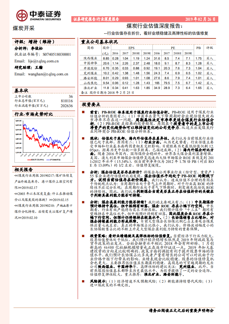 煤炭行业估值深度报告：行业估值存在折价，看好业绩稳健及高弹性标的估值修复.pdf 第1页