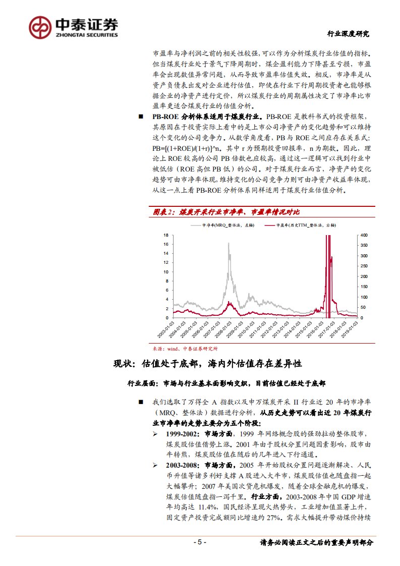 煤炭行业估值深度报告：行业估值存在折价，看好业绩稳健及高弹性标的估值修复.pdf 第5页