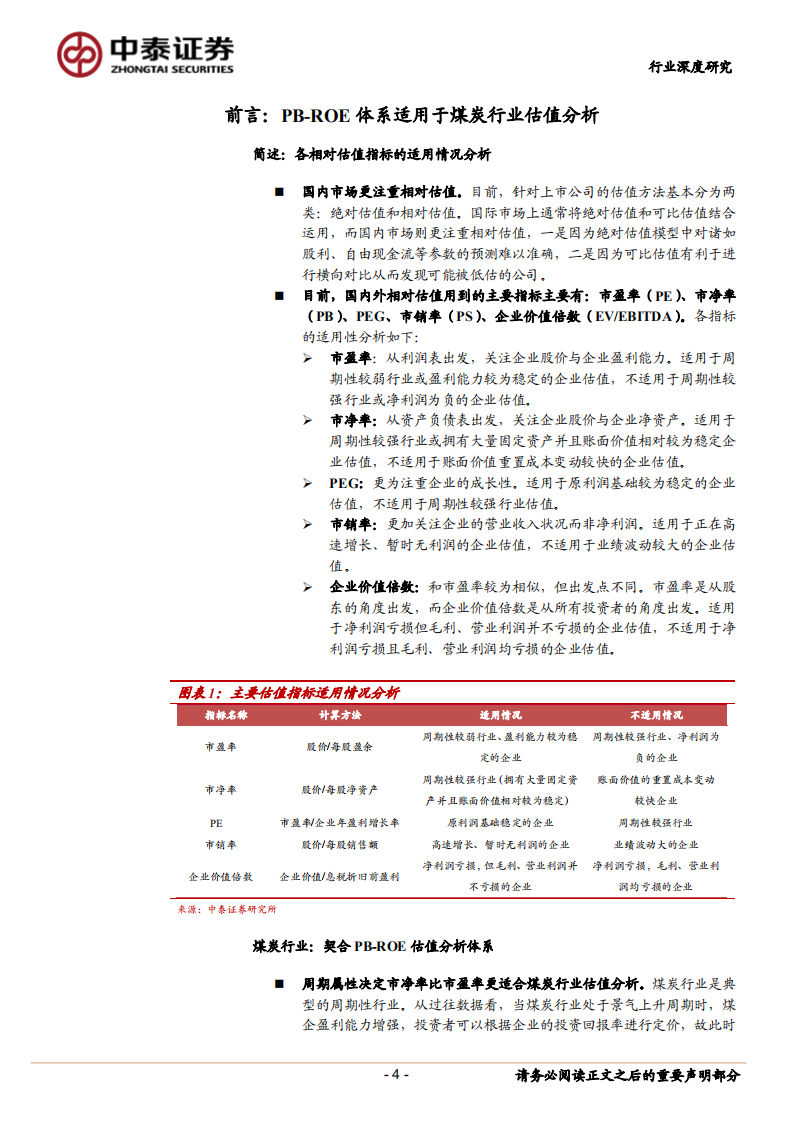 煤炭行业估值深度报告：行业估值存在折价，看好业绩稳健及高弹性标的估值修复.pdf 第4页