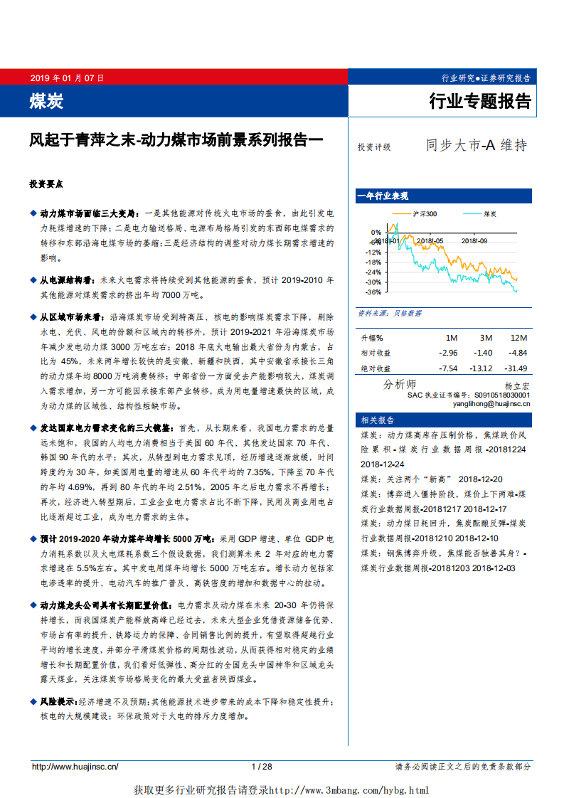 煤炭行业动力煤市场前景系列报告一：风起于青萍之末-190107.pdf 第1页