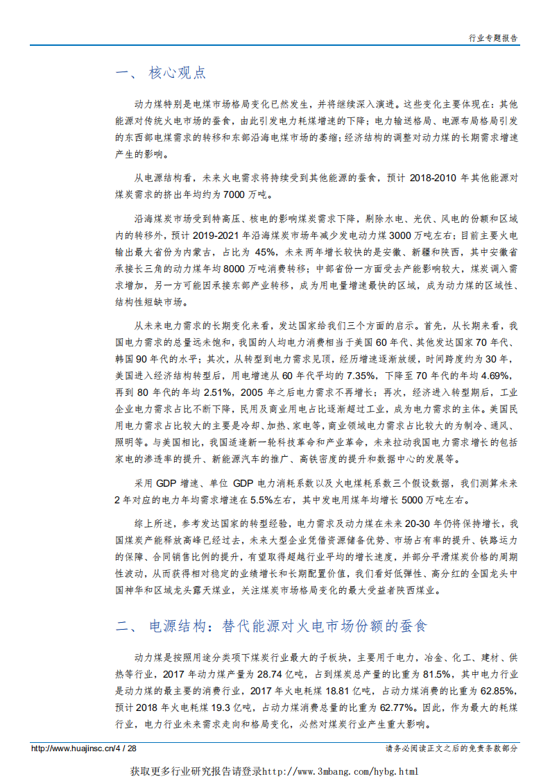 煤炭行业动力煤市场前景系列报告一：风起于青萍之末-190107.pdf 第4页