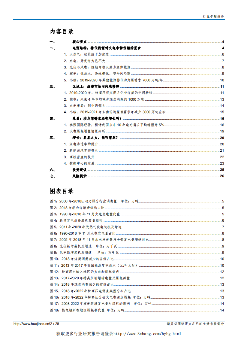 煤炭行业动力煤市场前景系列报告一：风起于青萍之末-190107.pdf 第2页