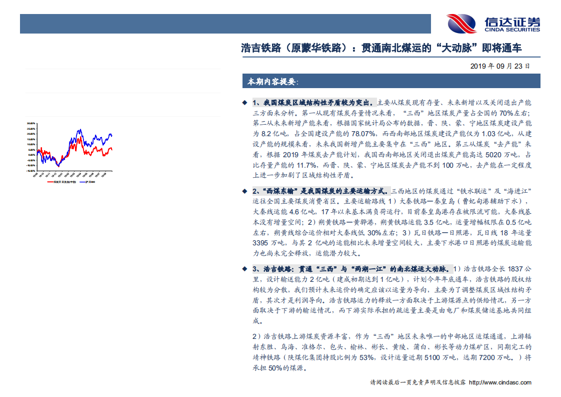 煤炭行业浩吉铁路（原蒙华铁路）：贯通南北煤运的&ldquo;大动脉&rdquo;即将通车-190923.pdf 第2页