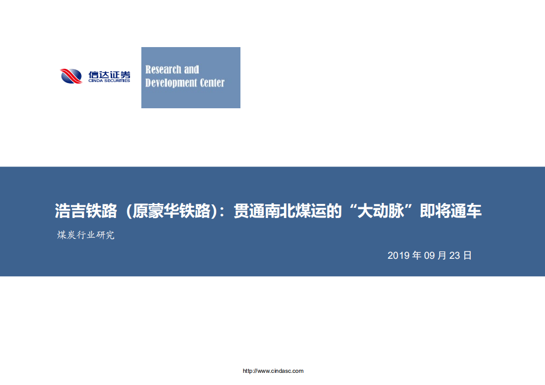煤炭行业浩吉铁路（原蒙华铁路）：贯通南北煤运的&ldquo;大动脉&rdquo;即将通车-190923.pdf 第1页