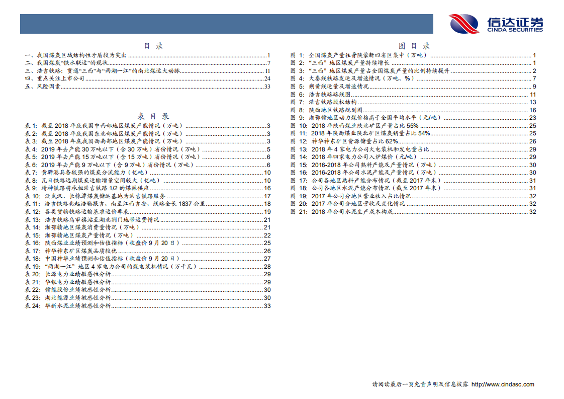 煤炭行业浩吉铁路（原蒙华铁路）：贯通南北煤运的&ldquo;大动脉&rdquo;即将通车-190923.pdf 第4页