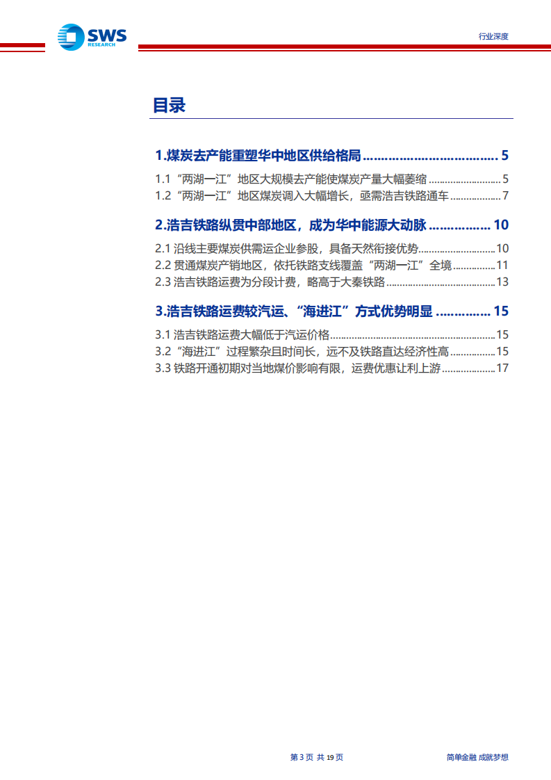 煤炭行业浩吉铁路专题深度报告：浩吉铁路，中部地区能源大动脉-190925.pdf 第3页