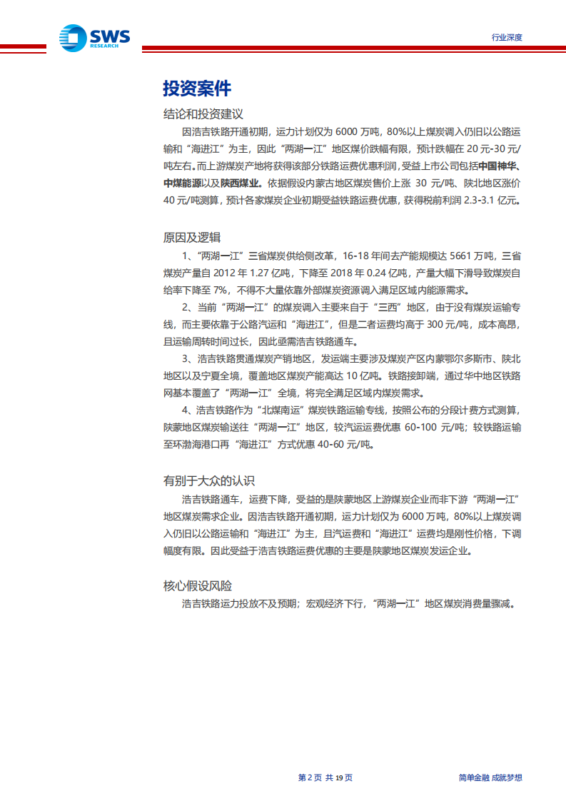 煤炭行业浩吉铁路专题深度报告：浩吉铁路，中部地区能源大动脉-190925.pdf 第2页
