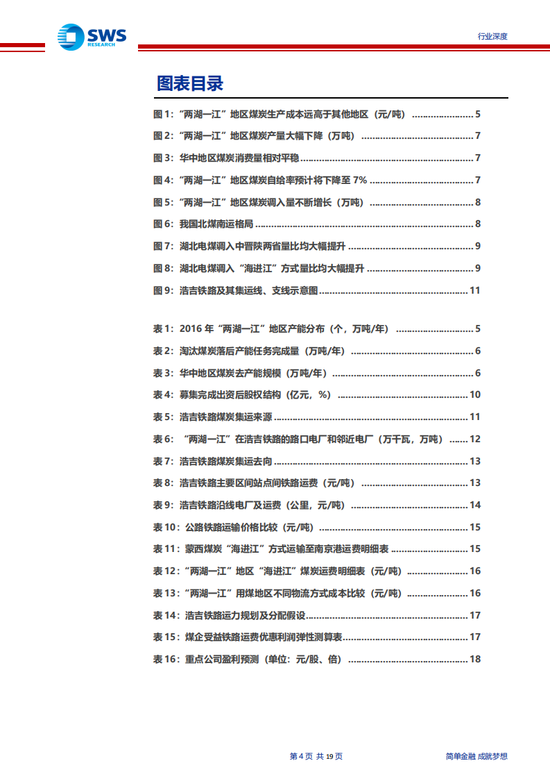 煤炭行业浩吉铁路专题深度报告：浩吉铁路，中部地区能源大动脉-190925.pdf 第4页