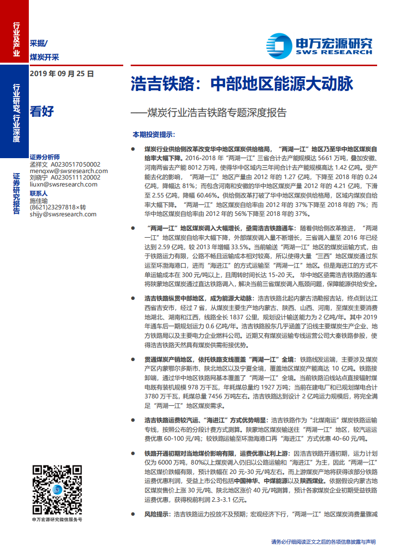 煤炭行业浩吉铁路专题深度报告：浩吉铁路，中部地区能源大动脉-190925.pdf 第1页