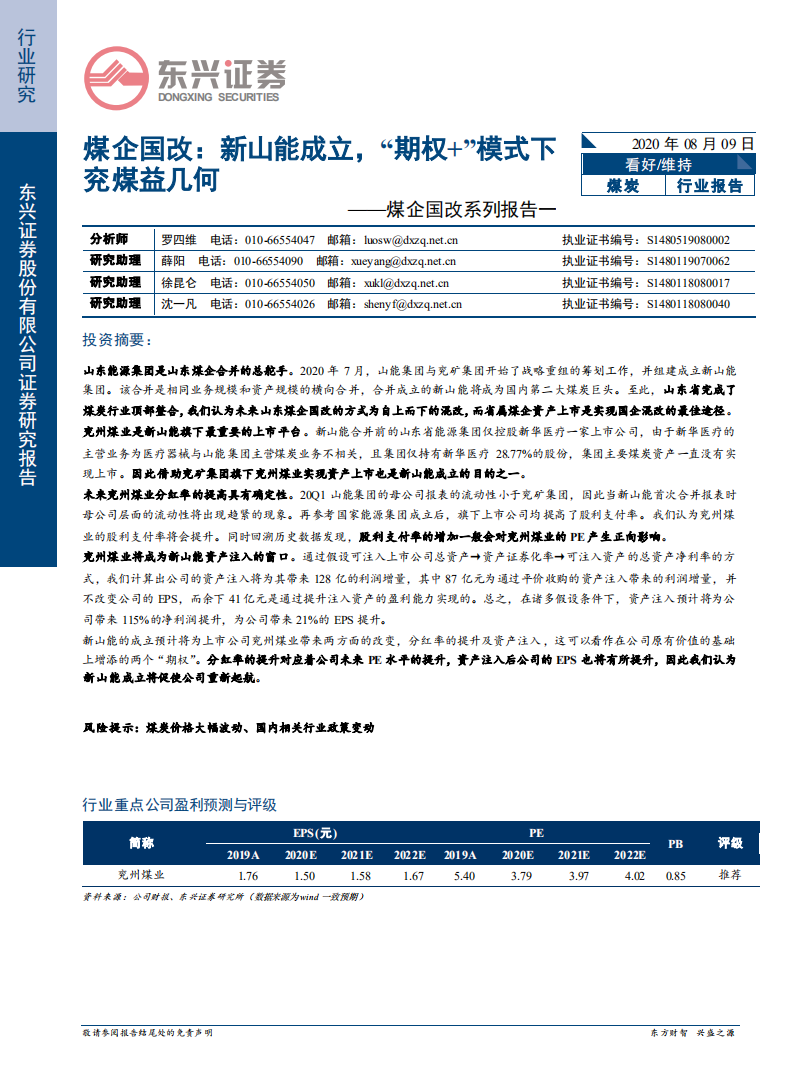 煤炭行业煤企国改系列报告一：煤企国改，新山能成立，&ldquo;期权+&rdquo;模式下兖煤益几何-20200809.pdf 第1页
