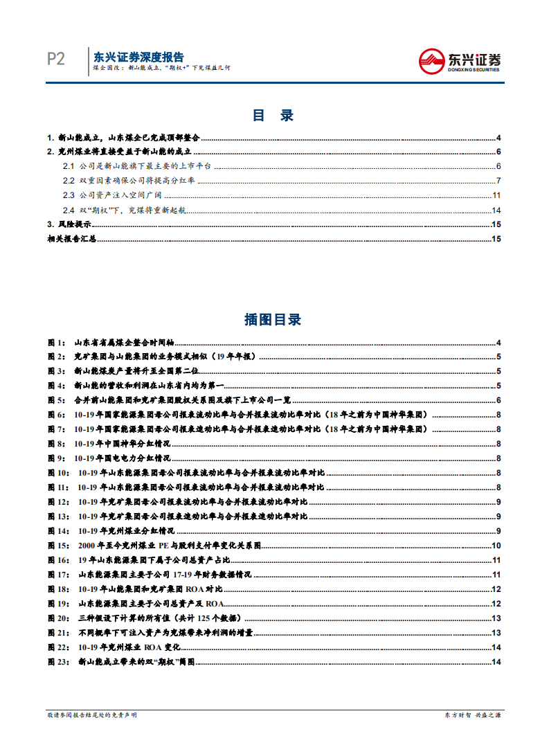 煤炭行业煤企国改系列报告一：煤企国改，新山能成立，&ldquo;期权+&rdquo;模式下兖煤益几何-20200809.pdf 第2页