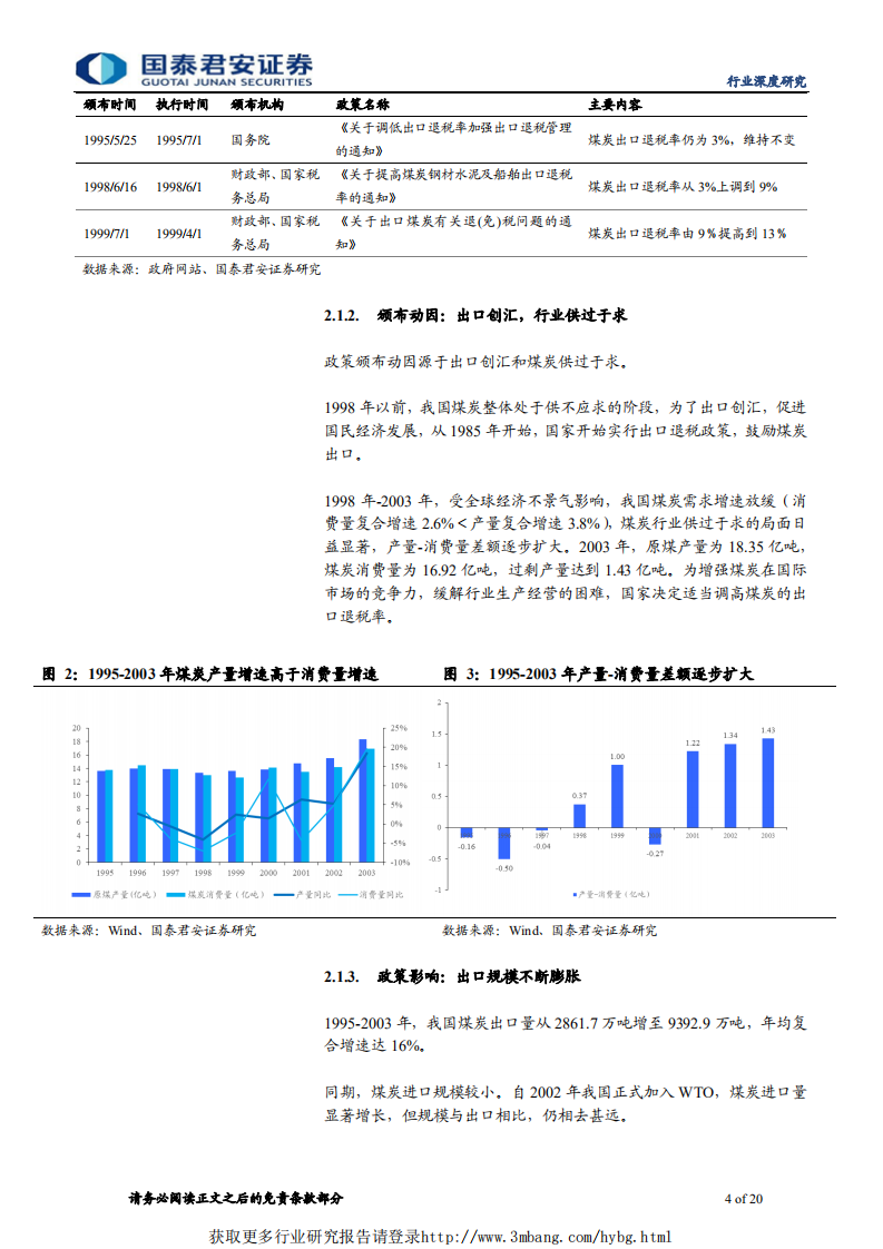 煤炭行业煤炭进出口深度研究：方向趋紧、动态调控、影响弱化、龙头受益-190307.pdf 第4页
