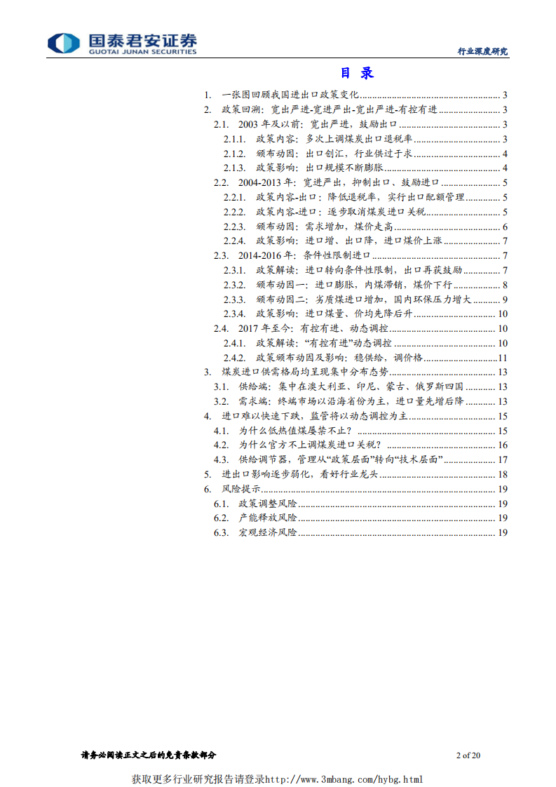 煤炭行业煤炭进出口深度研究：方向趋紧、动态调控、影响弱化、龙头受益-190307.pdf 第2页