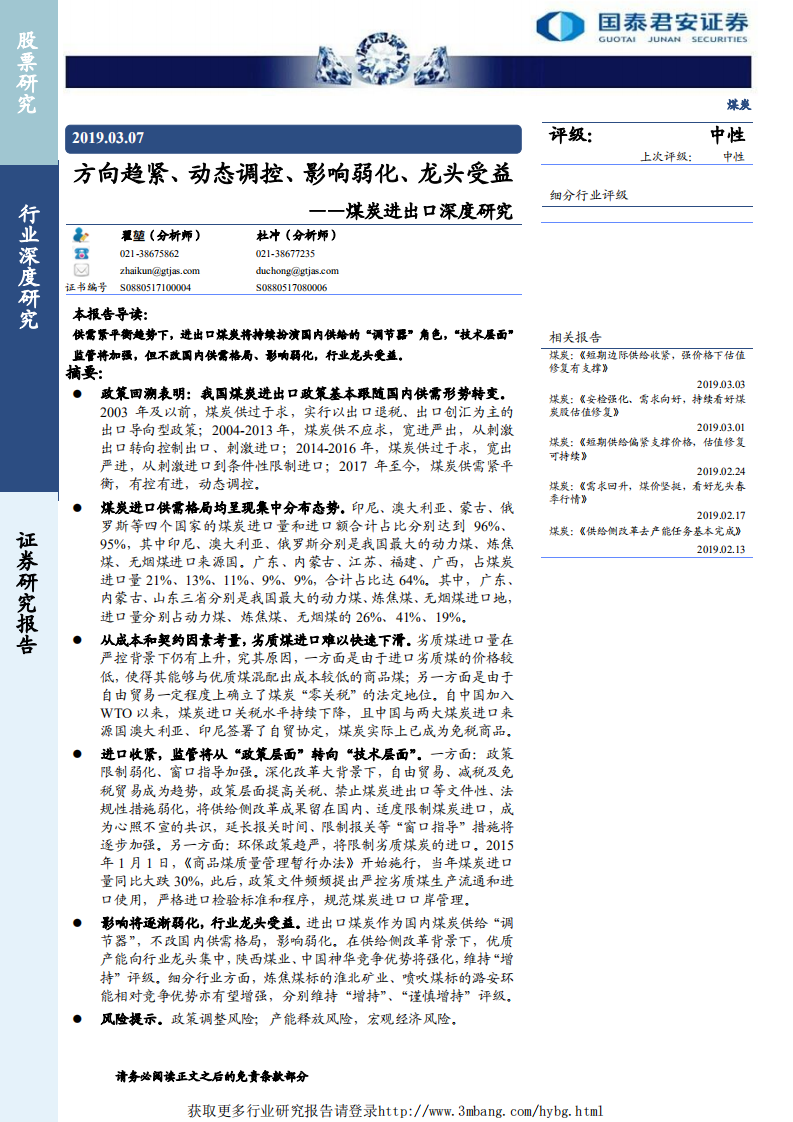 煤炭行业煤炭进出口深度研究：方向趋紧、动态调控、影响弱化、龙头受益-190307.pdf 第1页