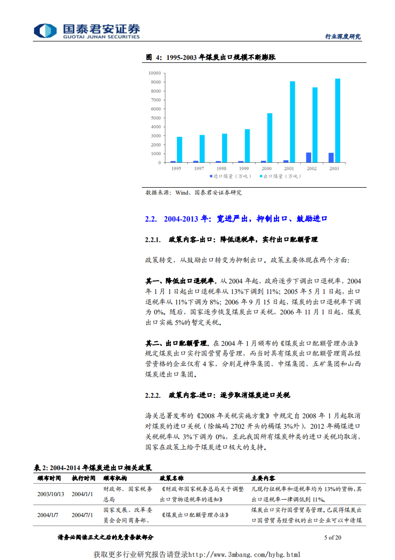 煤炭行业煤炭进出口深度研究：方向趋紧、动态调控、影响弱化、龙头受益-190307.pdf 第5页
