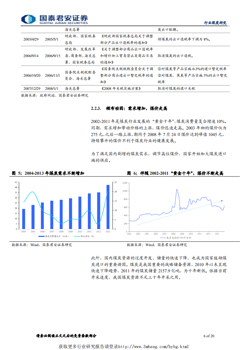 煤炭行业煤炭进出口深度研究：方向趋紧、动态调控、影响弱化、龙头受益-190307.pdf 第6页