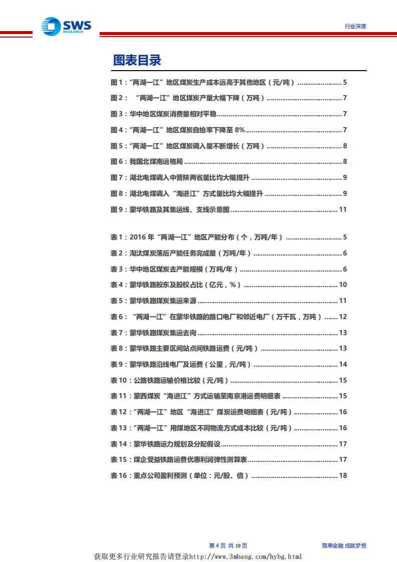 煤炭行业蒙华铁路专题深度报告：蒙华铁路，中部地区能源大动脉-190408.pdf 第4页