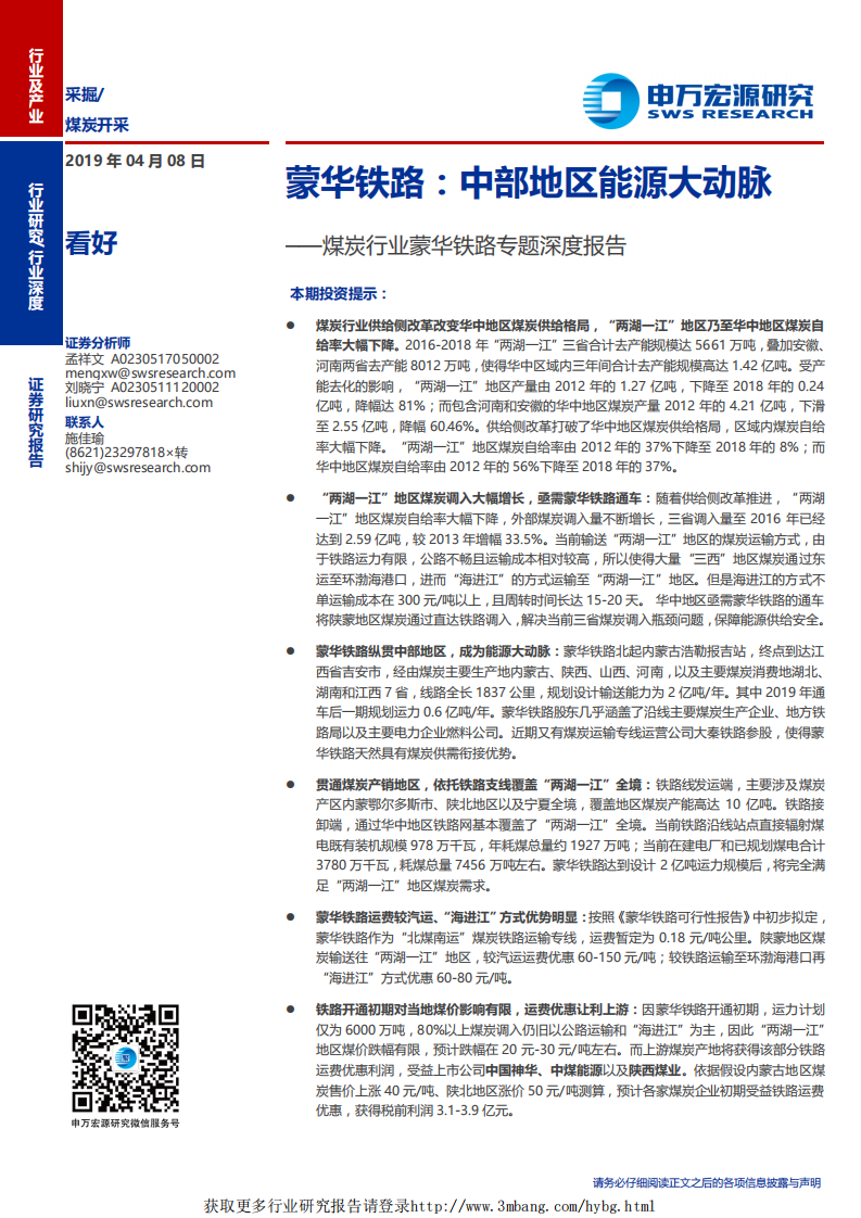煤炭行业蒙华铁路专题深度报告：蒙华铁路，中部地区能源大动脉-190408.pdf 第1页
